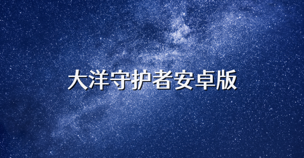 大洋守护者安卓版