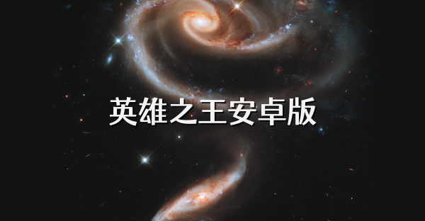 英雄之王安卓版