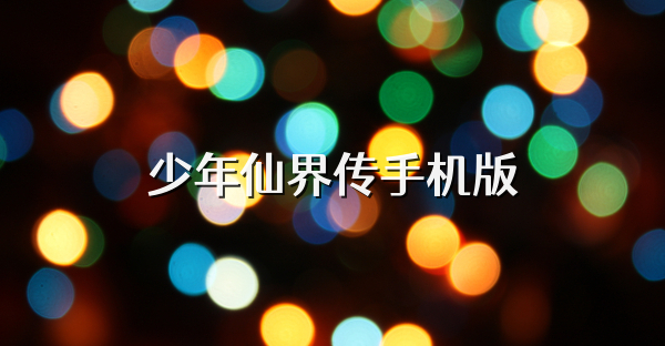 少年仙界传手机版