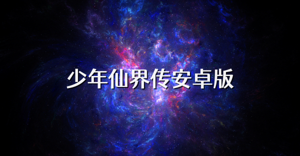 少年仙界传安卓版