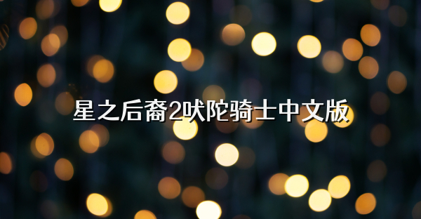 星之后裔2吠陀骑士中文版