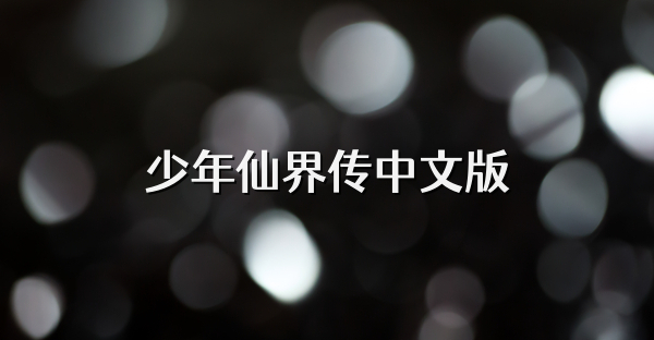 少年仙界传中文版