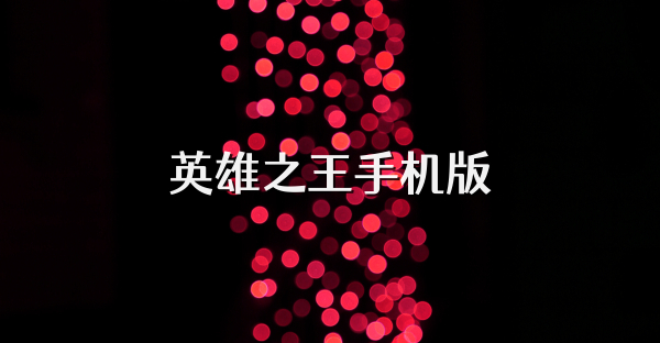 英雄之王手机版