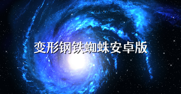 变形钢铁蜘蛛安卓版