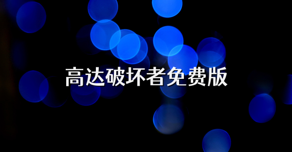 高达破坏者免费版
