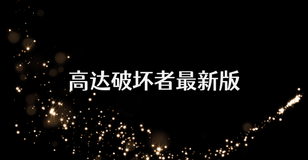 高达破坏者最新版