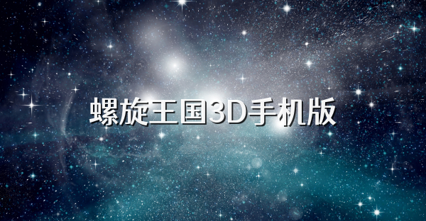 螺旋王国3D手机版