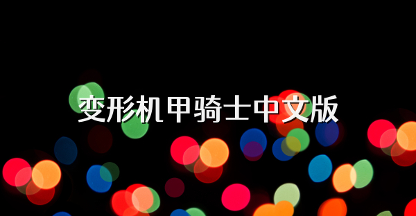 变形机甲骑士中文版