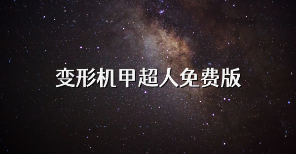 变形机甲超人免费版
