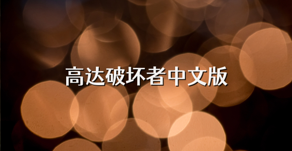 高达破坏者中文版