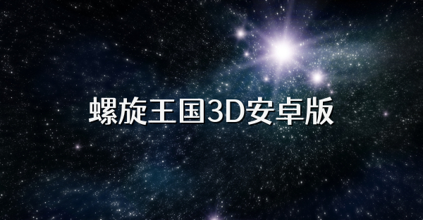螺旋王国3D安卓版