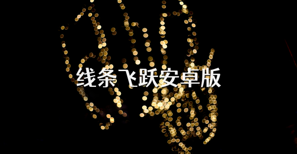 线条飞跃安卓版