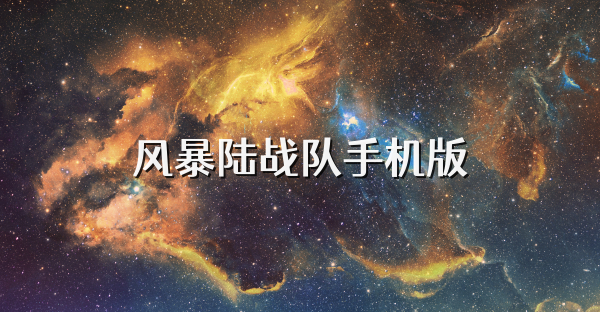 风暴陆战队手机版