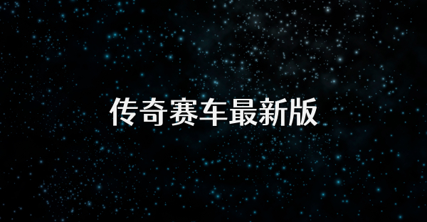 传奇赛车最新版