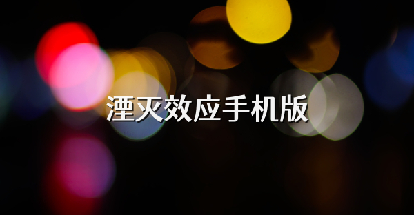 湮灭效应手机版