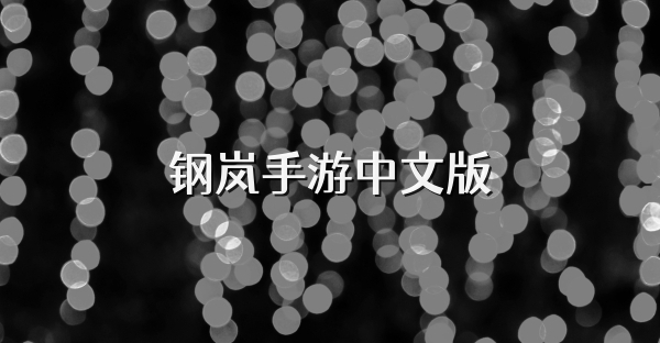 钢岚手游中文版