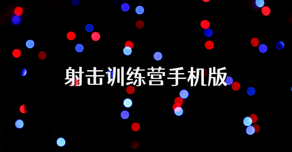 射击训练营手机版