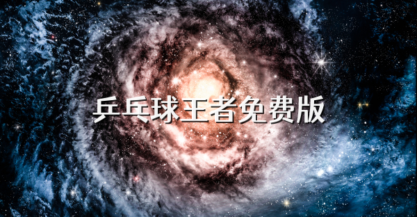 乒乓球王者免费版