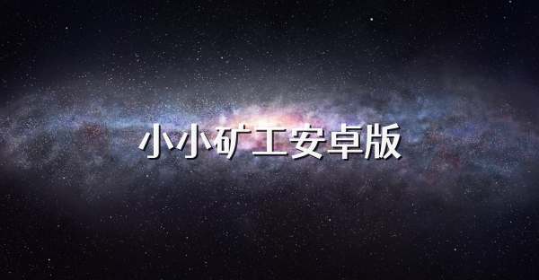 小小矿工安卓版