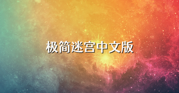 极简迷宫中文版