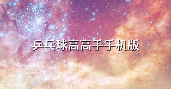 乒乓球高高手手机版