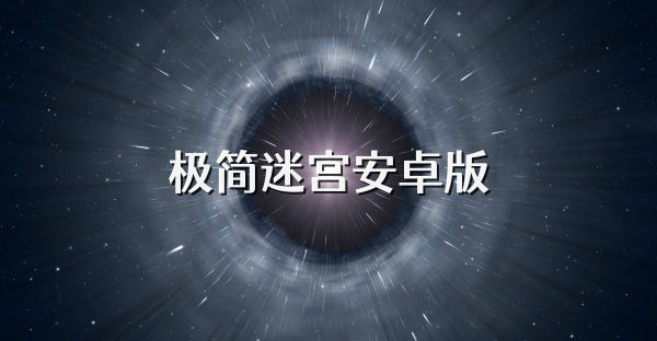 极简迷宫安卓版