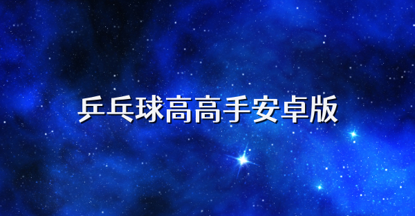 乒乓球高高手安卓版