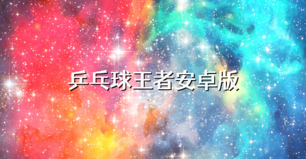 乒乓球王者安卓版