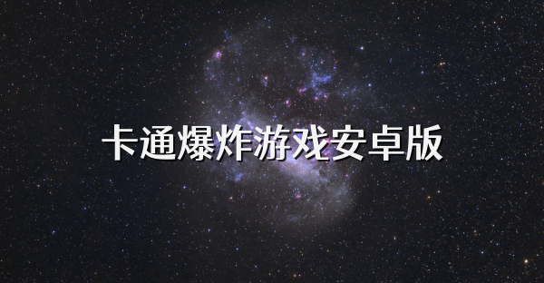 卡通爆炸游戏安卓版