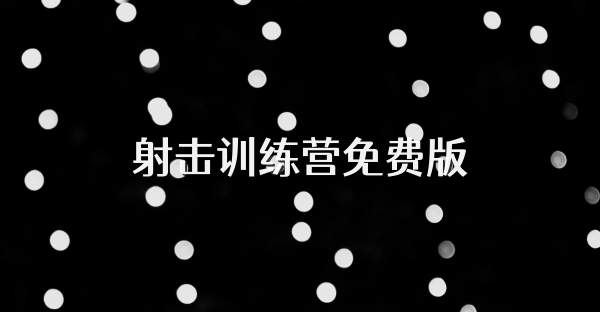 射击训练营免费版