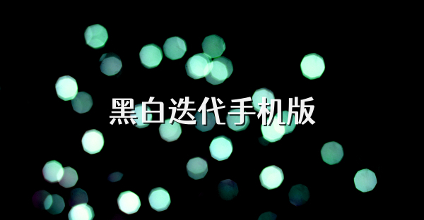 黑白迭代手机版