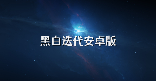 黑白迭代安卓版