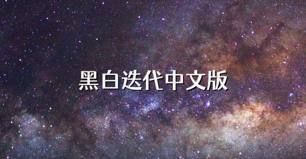 黑白迭代中文版