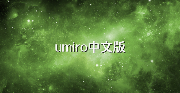 umiro中文版
