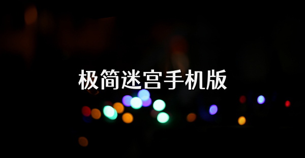 极简迷宫手机版