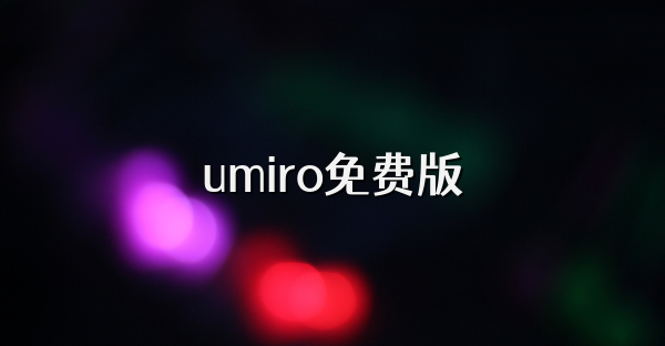 umiro免费版