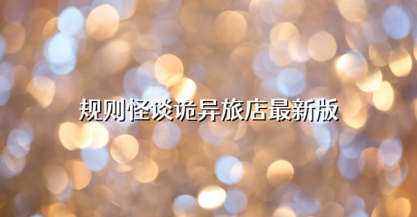 规则怪谈诡异旅店最新版