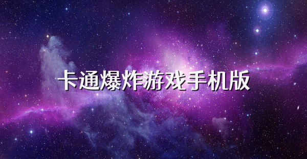 卡通爆炸游戏手机版