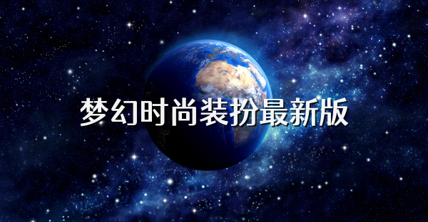 梦幻时尚装扮最新版