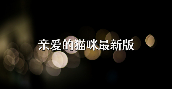 亲爱的猫咪最新版