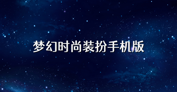 梦幻时尚装扮手机版