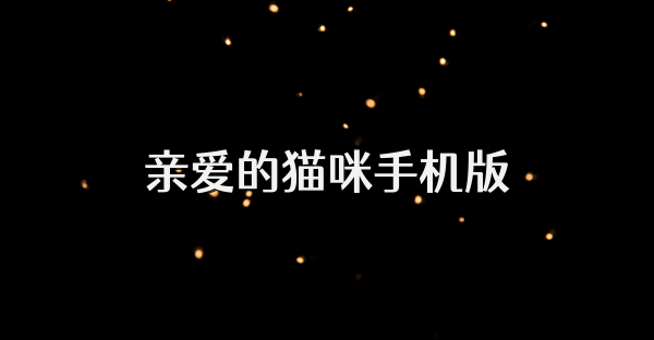 亲爱的猫咪手机版