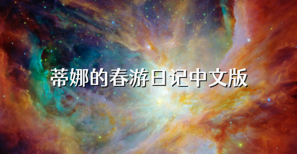 蒂娜的春游日记中文版