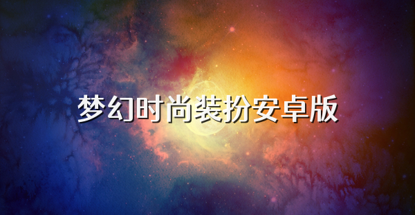 梦幻时尚装扮安卓版