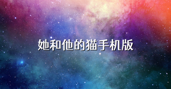 她和他的猫手机版