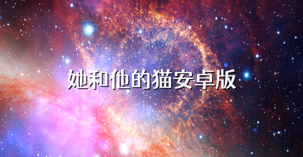 她和他的猫安卓版