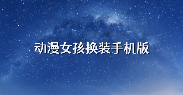 动漫女孩换装手机版