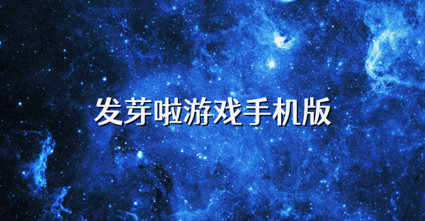 发芽啦游戏手机版