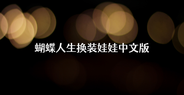 蝴蝶人生换装娃娃中文版