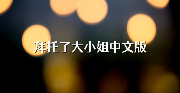 拜托了大小姐中文版